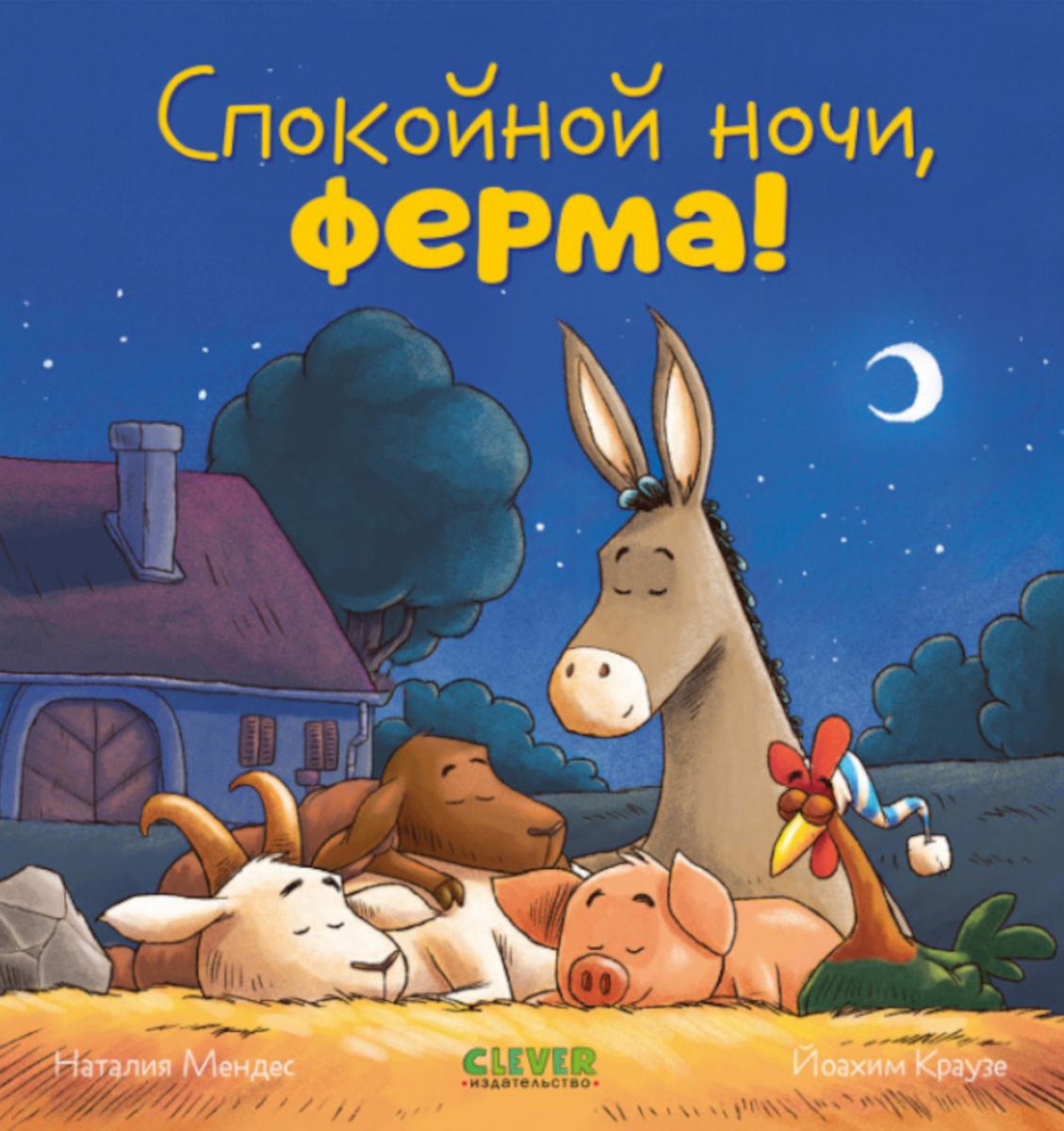 Сказка на ночь. Спокойной ночи, ферма!