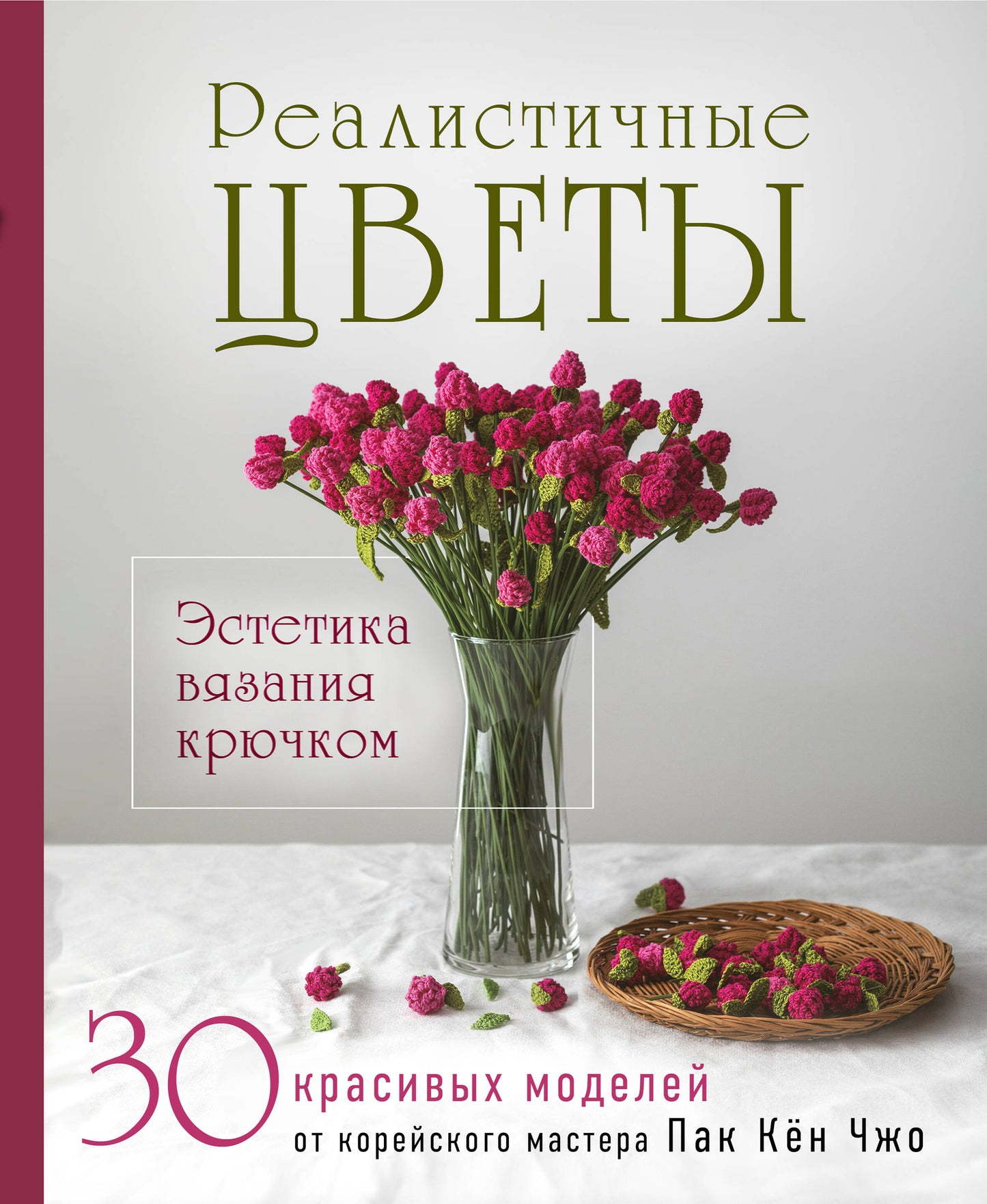 Реалистичные ЦВЕТЫ. Эстетика вязания крючком. 30 красивых моделей от корейского мастера