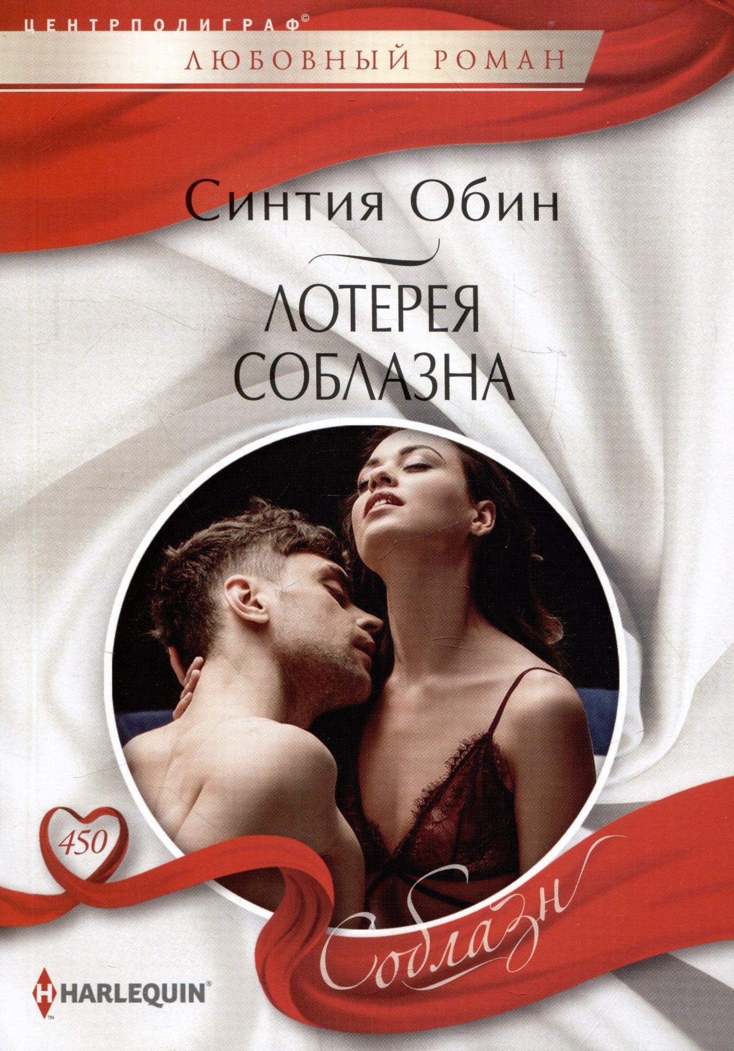 Лотерея соблазна