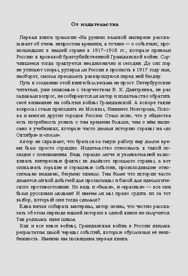 На руинах великой империи. Кн. 1: Прелюдия трагедии: рассказы о событиях в России в 1917-1918 гг., приведших к Гражданской войне