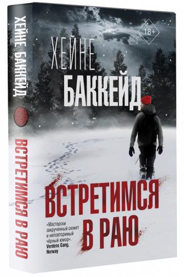 Встретимся в раю