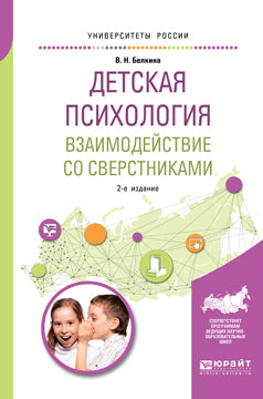 Детская психология. Взаимодействие со сверстниками 2-е изд. , пер. И доп. Учебное пособие для академического бакалавриата