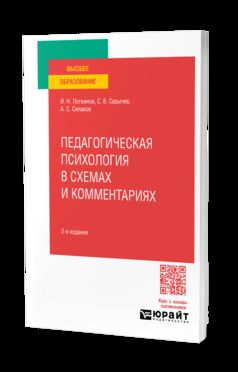 ПЕДАГОГИЧЕСКАЯ ПСИХОЛОГИЯ В СХЕМАХ И КОММЕНТАРИЯХ 2-е изд., испр. и доп. Учебное пособие для вузов