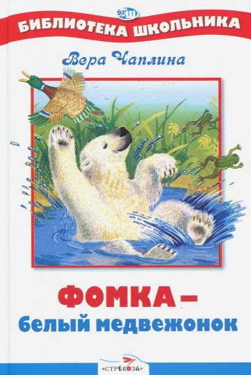 БШ. Фомка - белый медвежонок