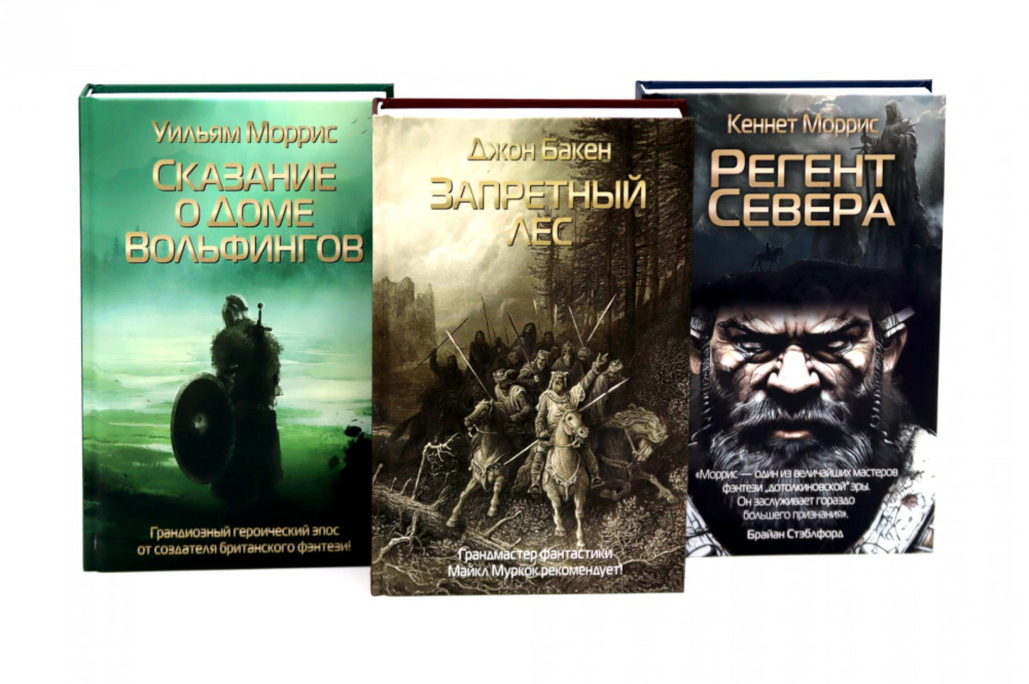 Запретный лес; Сказание о Доме Вольфингов; Регент Севера (комплект из 3-х книг). Моррис У., Бакен Дж., Моррис К.