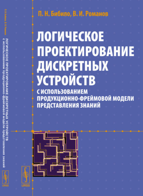 Логическое проектирование дискретных устройств с использованием продукционно-фреймовой модели представления знаний