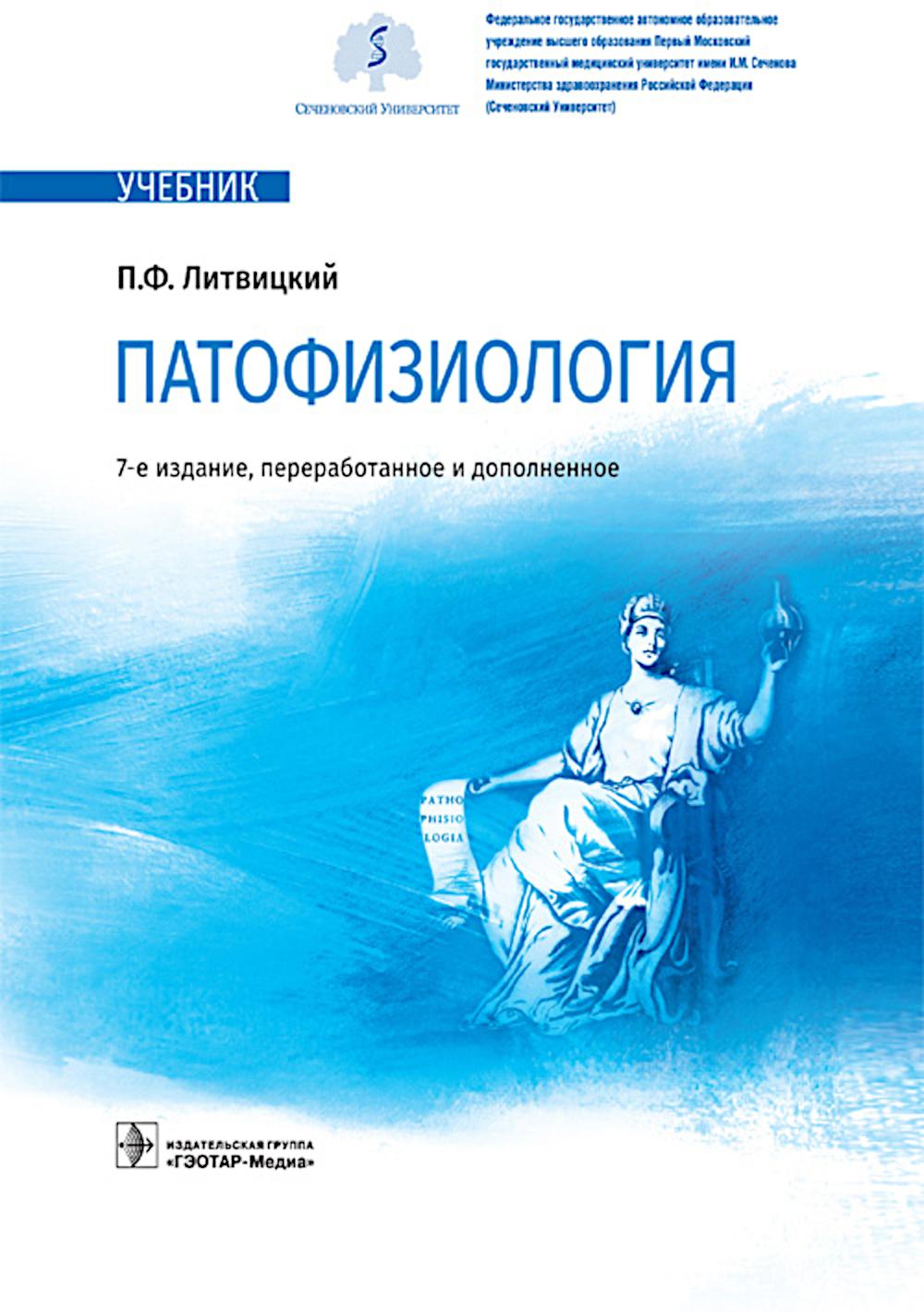 Патофизиология : учебник / П. Ф. Литвицкий. — 7-е изд., перераб. и доп. — Москва : ГЭОТАР-Медиа, 2024. — 864 с. : ил.