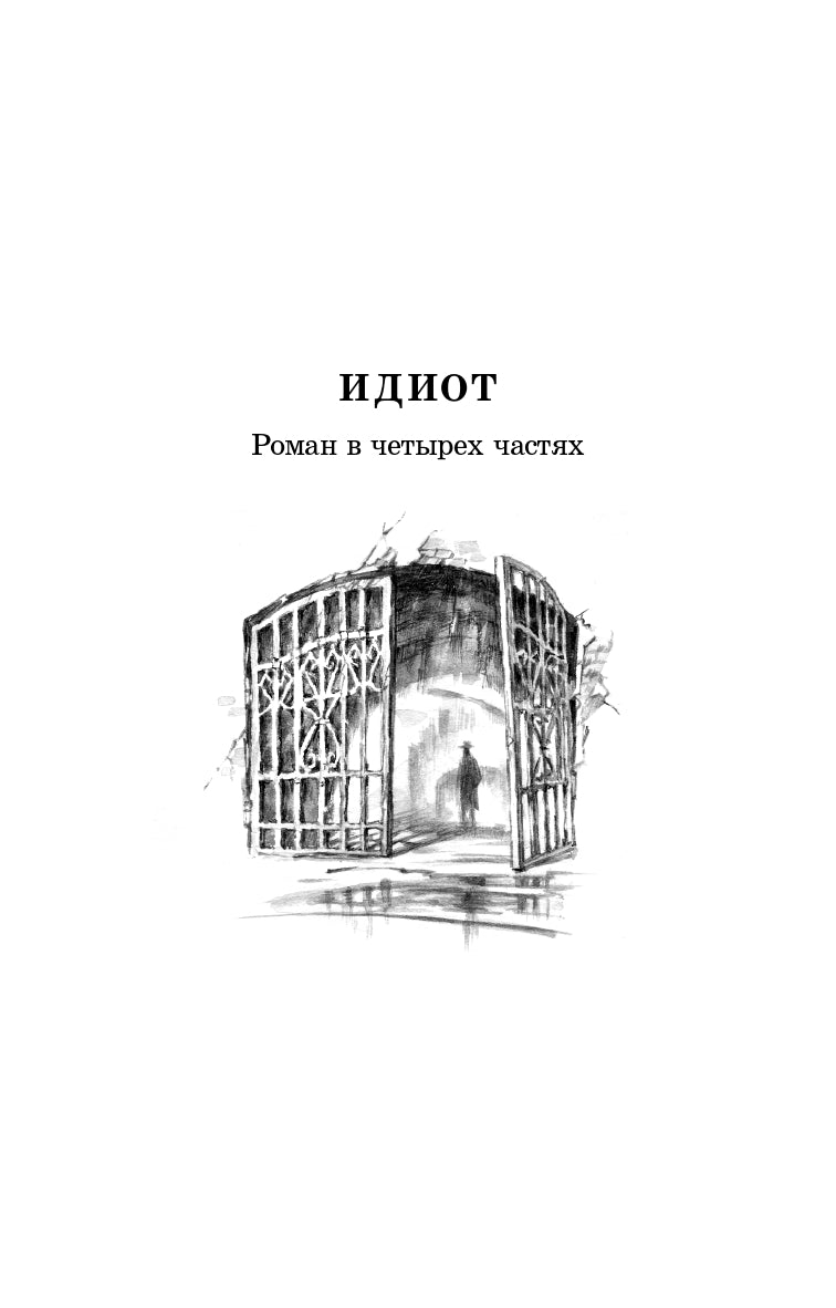 Достоевский. Идиот. Живая классика.