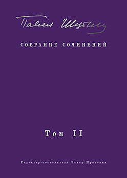 Собрание сочинений. В 2 т. Том II. Стихотворения, напечатанные в периодике и найденные в архивах; заметки, статьи