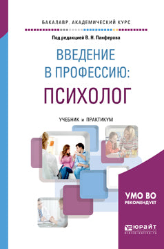 Введение в профессию: психолог. Учебник и практикум для академического бакалавриата