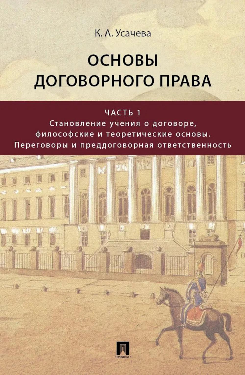 Основы договорного права. Уч. В 2 ч. Ч 1. Становление учения о договоре, философские и теоретические основы. Переговоры и преддоговорная ответственность.-М.:Проспект,2026.