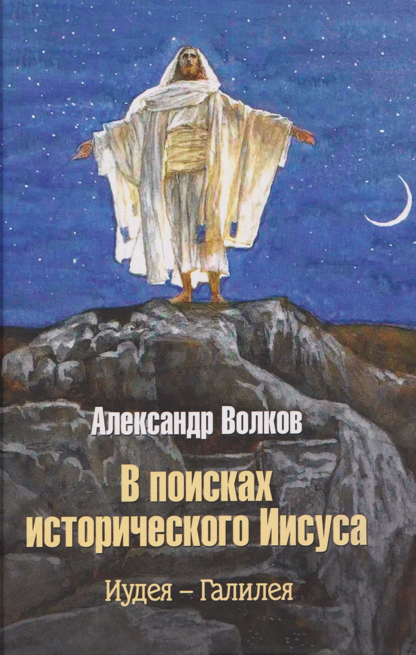 В поисках исторического Иисуса. Иудея - Галилея (16+)
