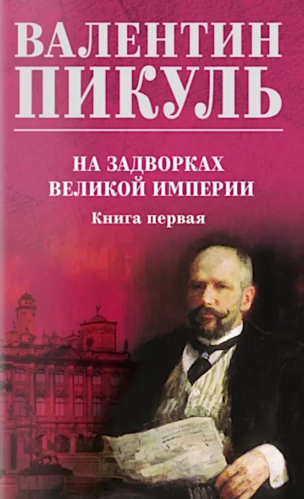 На задворках великой империи Кн.1 (12+)