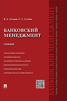 Банковский менеджмент.Уч.-М.:Проспект,2021.