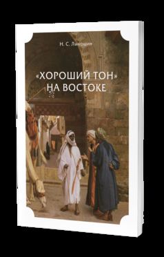 «ХОРОШИЙ ТОН» НА ВОСТОКЕ