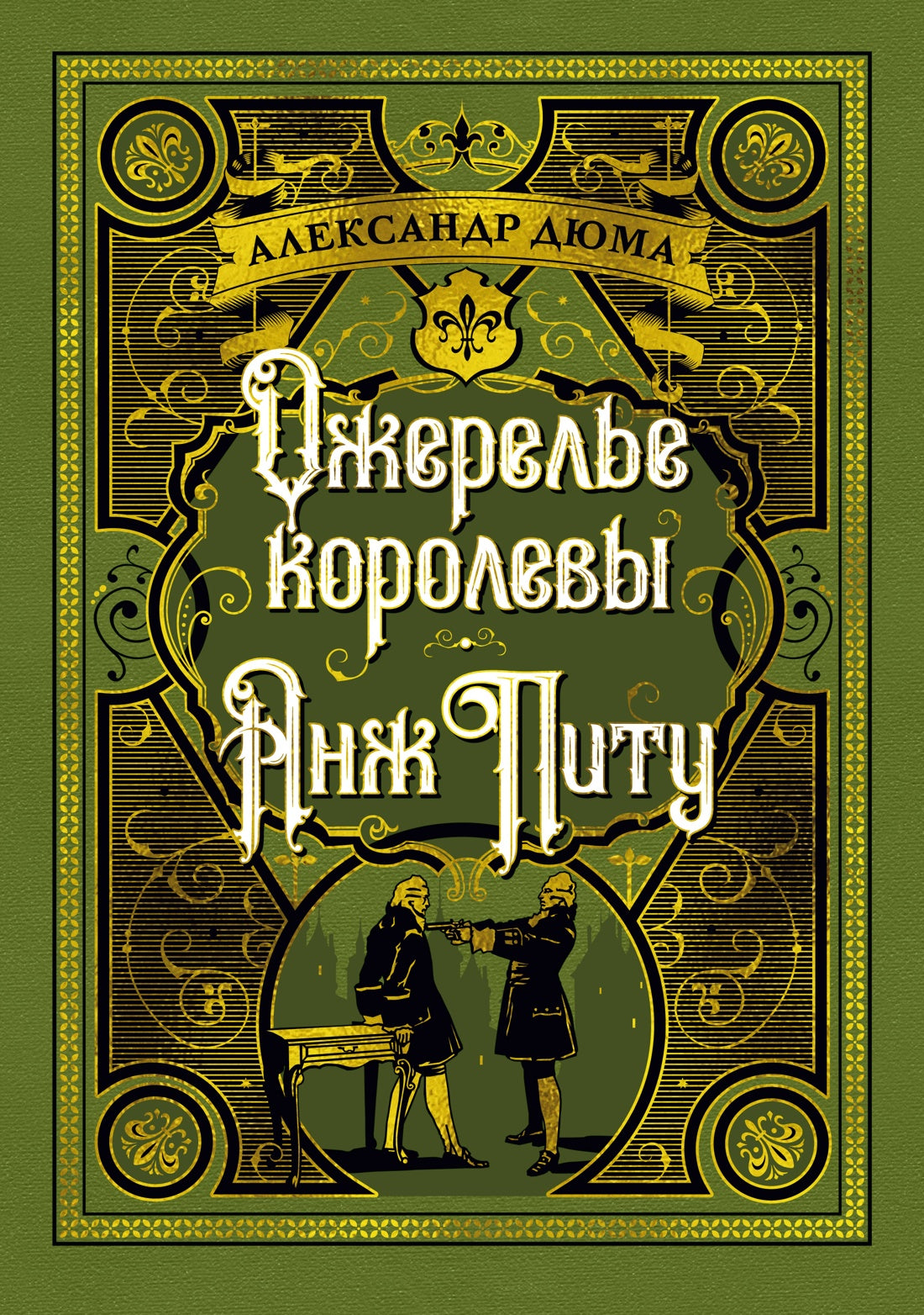 Ожерелье королевы. Анж Питу