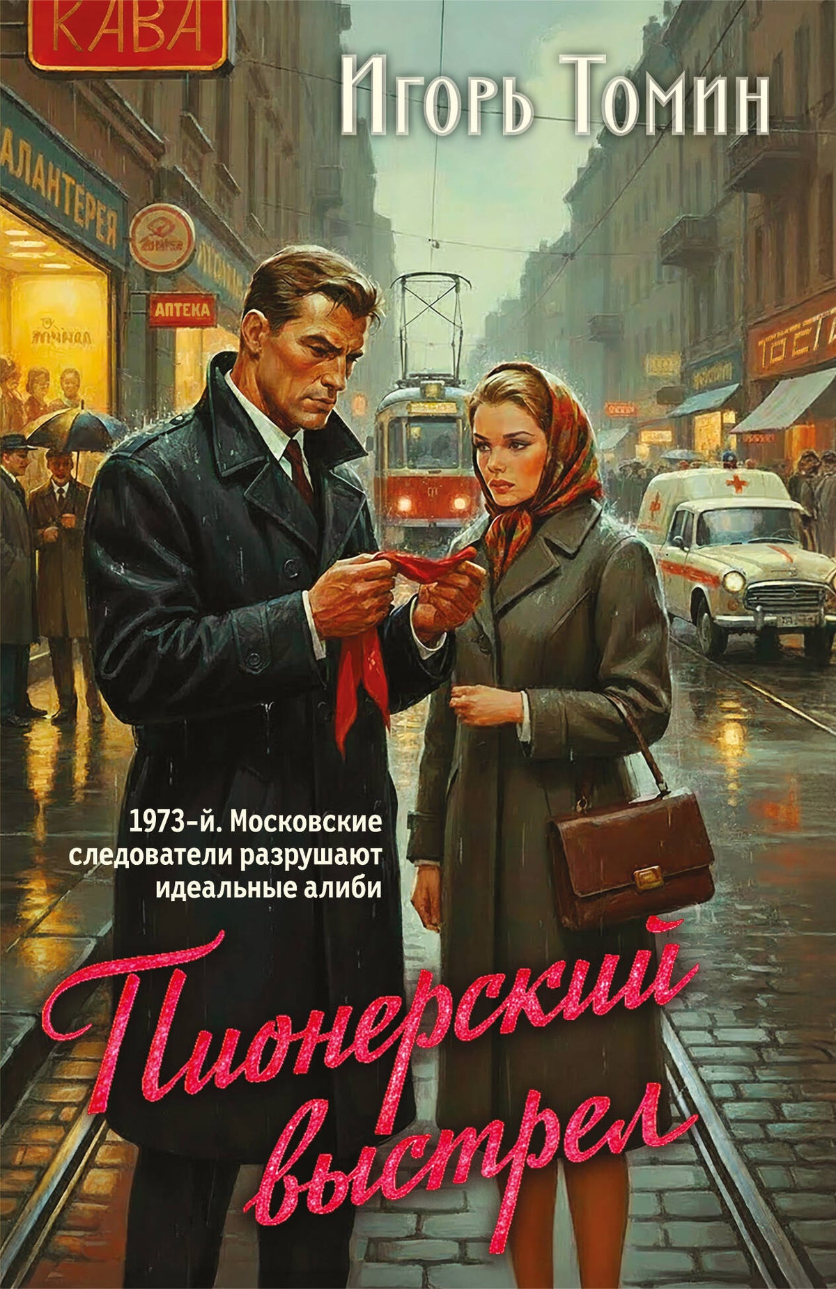 Пионерский выстрел