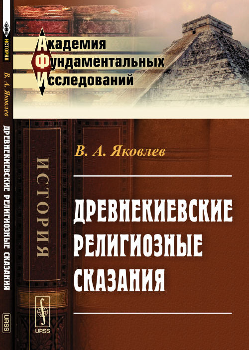 Древнекиевские религиозные сказания