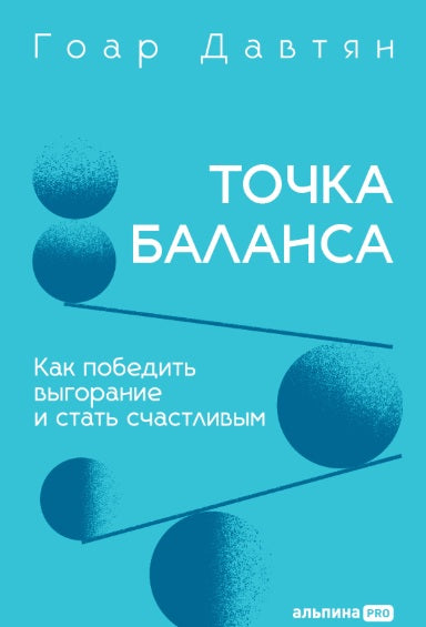 Точка баланса. Как победить выгорание и стать счастливым