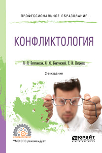 Конфликтология 2-е изд. , пер. И доп. Учебное пособие для спо