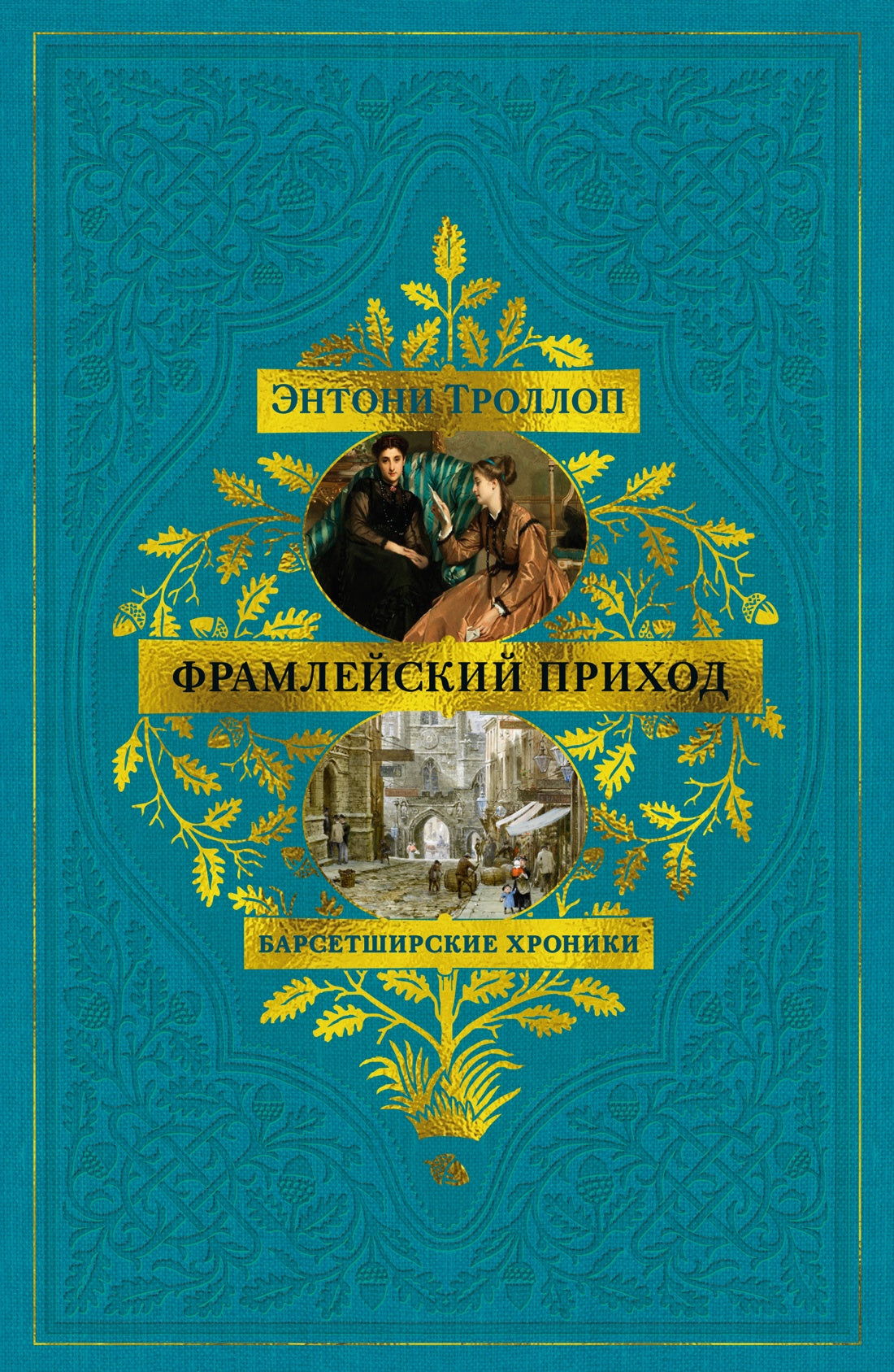 Барсетширские хроники. Кн. 3. Фрамлейский приход