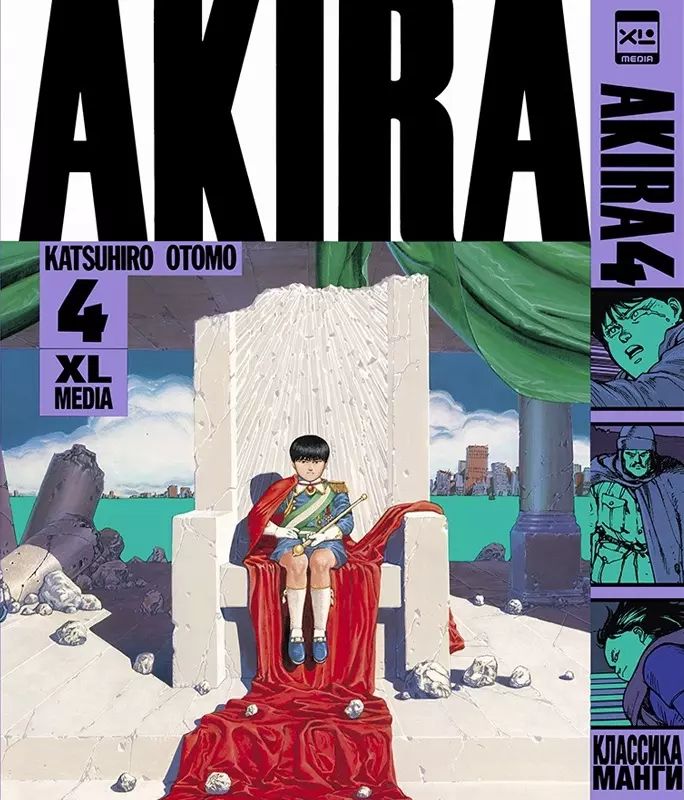 Акира. Т. 4: комикс