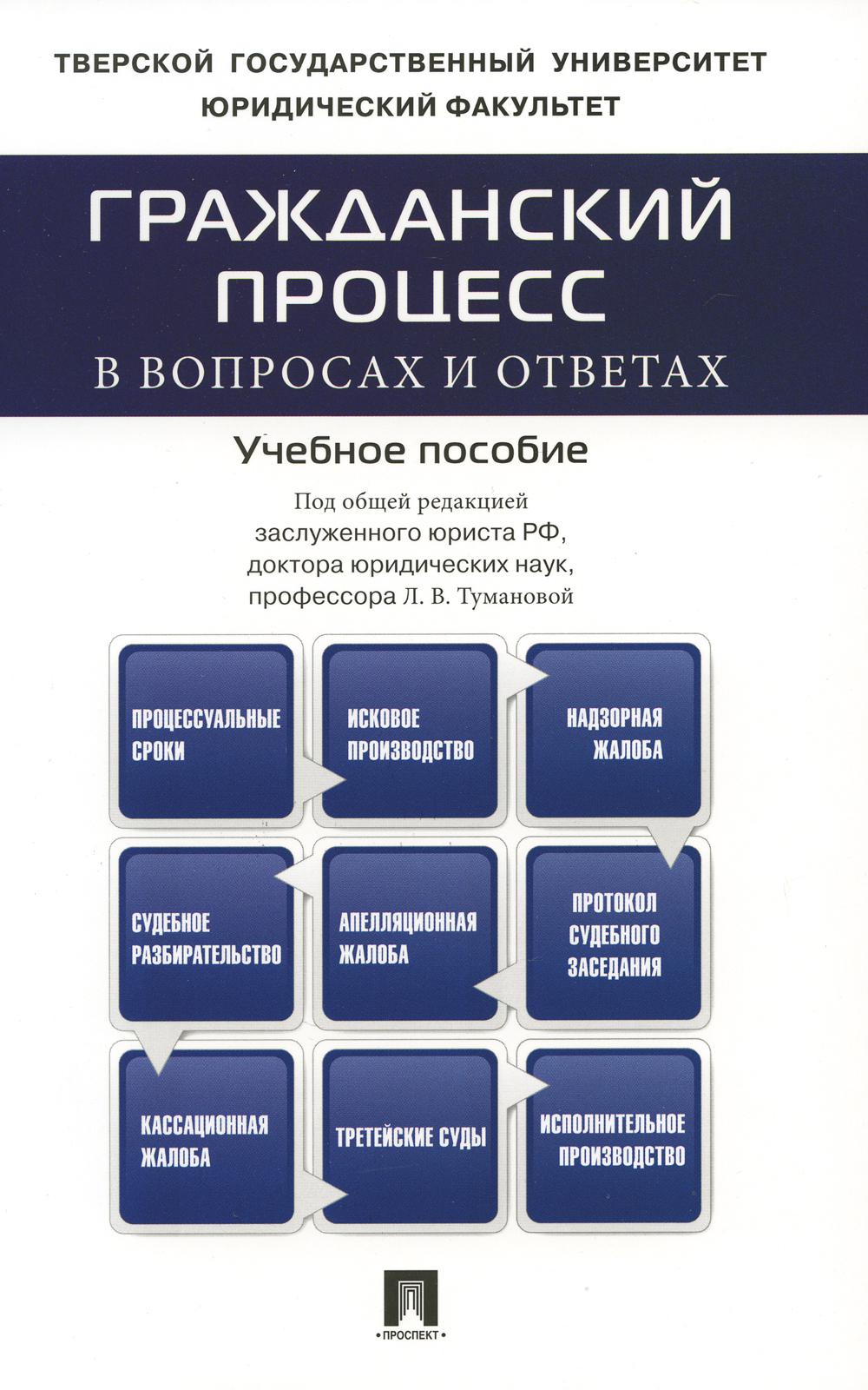 Гражданский процесс в вопросах и ответах.Уч.пос.-М.:Проспект,2023. /=238502/