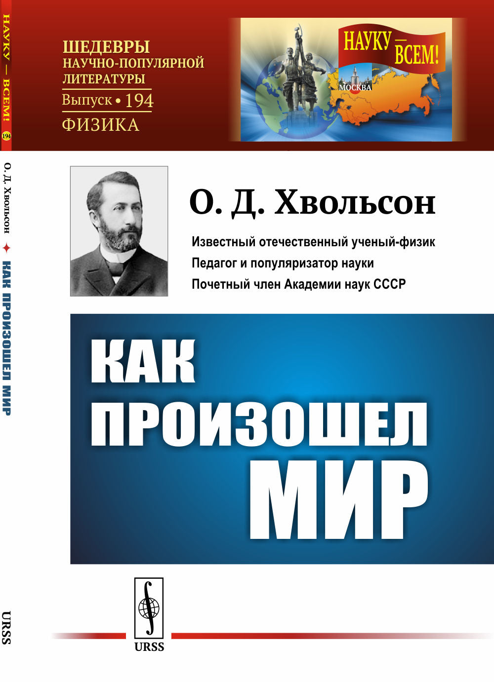 Как произошел мир: Научно-популярный очерк. (В форме беседы)
