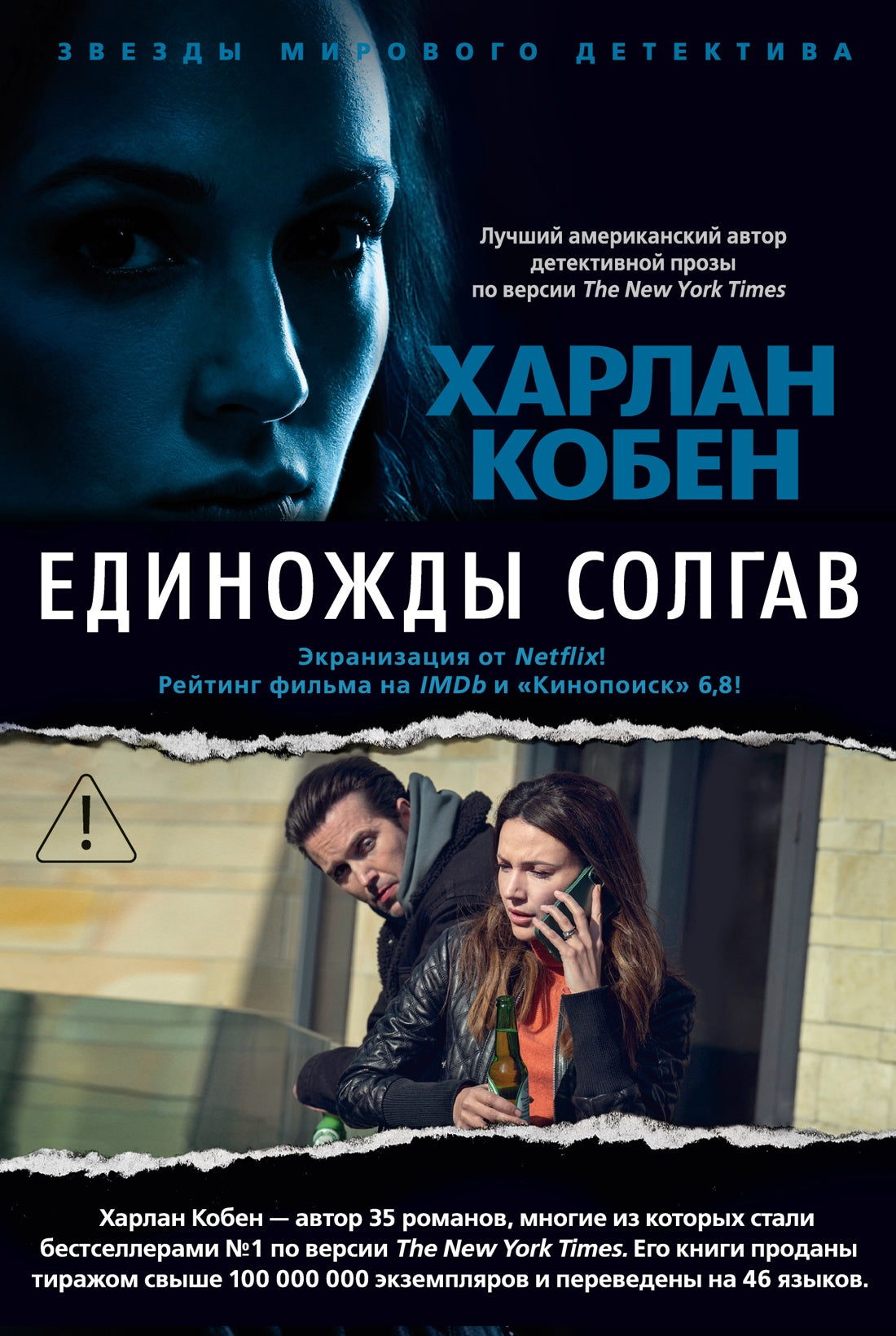 Единожды солгав (с бандеролью)
