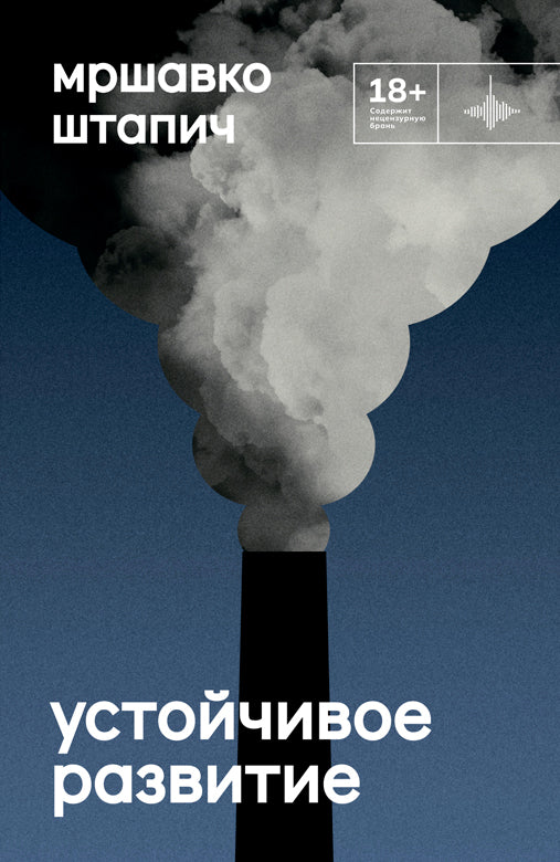 Устойчивое развитие. Роман