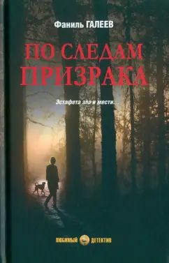 По следам призрака (16+)