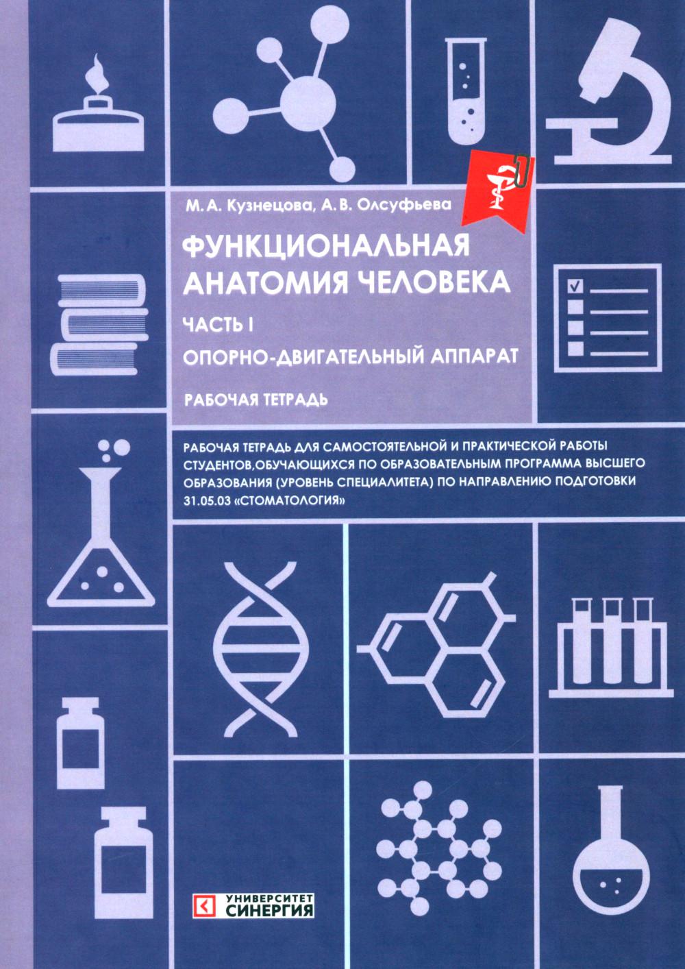 Функциональная анатомия человека: рабочая тетрадь. Ч. 1