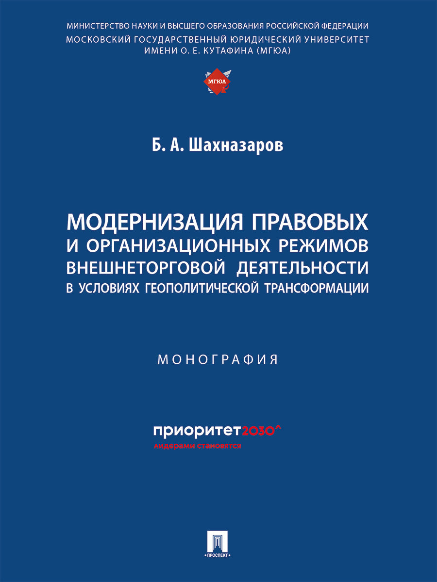 Модернизация правовых и организационных режимов внешнеторговой деятельности в условиях геополитической трансформации. Монография.-М.:Проспект,2025.