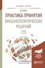 Практика принятия внешнеполитических решений 2-е изд. , пер. И доп. Учебник для бакалавриата и магистратуры