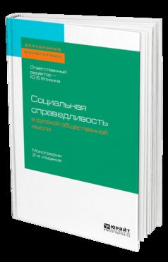 СОЦИАЛЬНАЯ СПРАВЕДЛИВОСТЬ В РУССКОЙ ОБЩЕСТВЕННОЙ МЫСЛИ 2-е изд. Монография