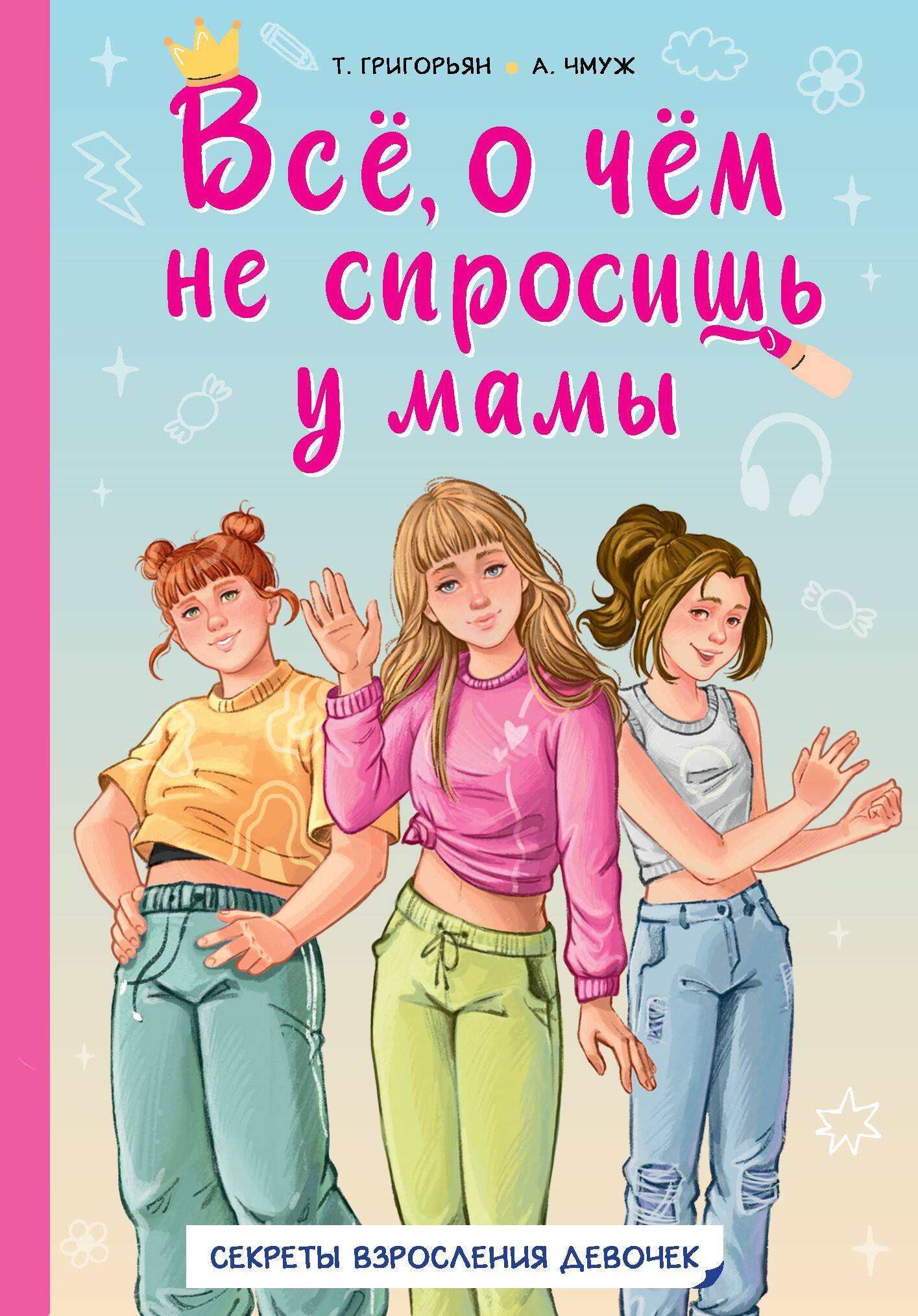 Всё, о чём не спросишь у мамы