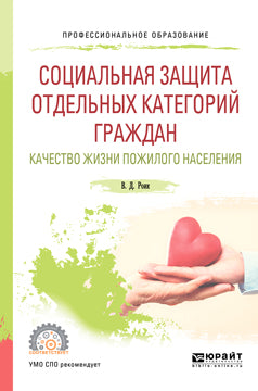 Социальная защита отдельных категорий граждан. Качество жизни пожилого населения. Учебное пособие для спо