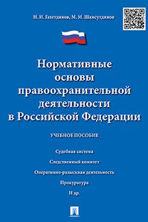 Нормативные основы правоохранительной деятельности в РФ: Учебное пособие. Газетдинов Н.И., Шамсутдинов М.М.
