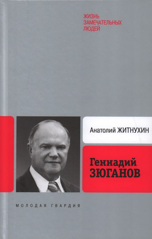Геннадий Зюганов, 3е изд., перераб., доп.