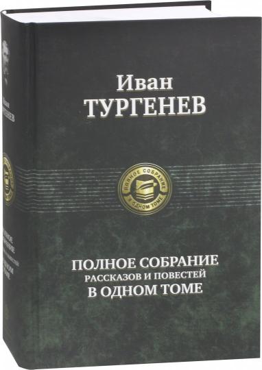 Тургенев. Полное собрание рассказов и повестей в одном томе