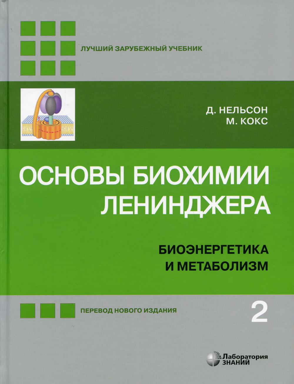Основы биохимии Ленинджера. В 3 т. Т. 2: Биоэнергетика и метаболизм. 5-е изд., перераб. и доп