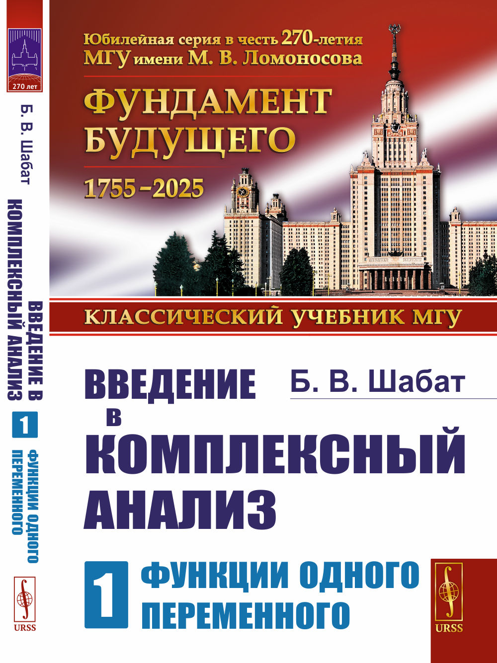 Введение в комплексный анализ. В 2-х ч. Часть 1: ФУНКЦИИ ОДНОГО ПЕРЕМЕННОГО