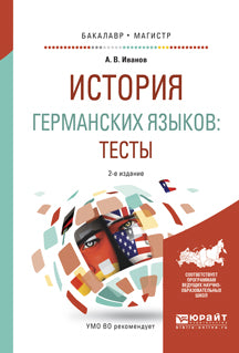 История германских языков: тесты 2-е изд. , испр. И доп. Учебное пособие для бакалавриата и магистратуры