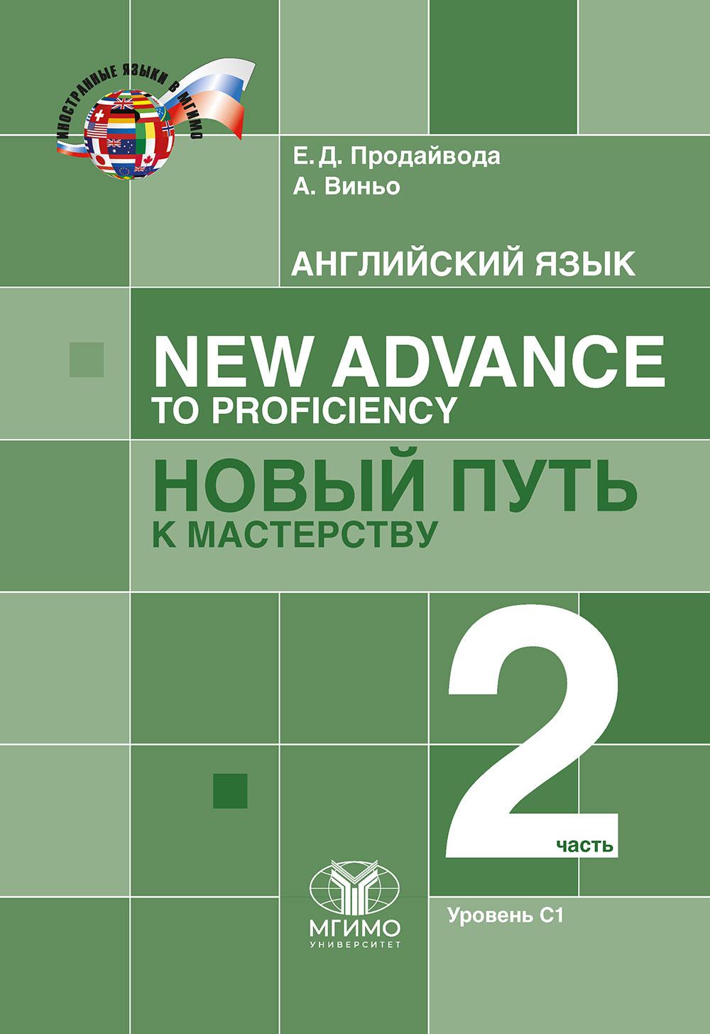 Английский язык. New Advance to Profi ciency = Новый путь к мастерству. Учебник : уровень С1. В двух частях. Часть 2