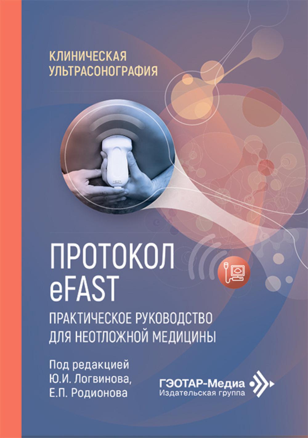 Протокол eFAST. Практическое руководство для неотложной медицины