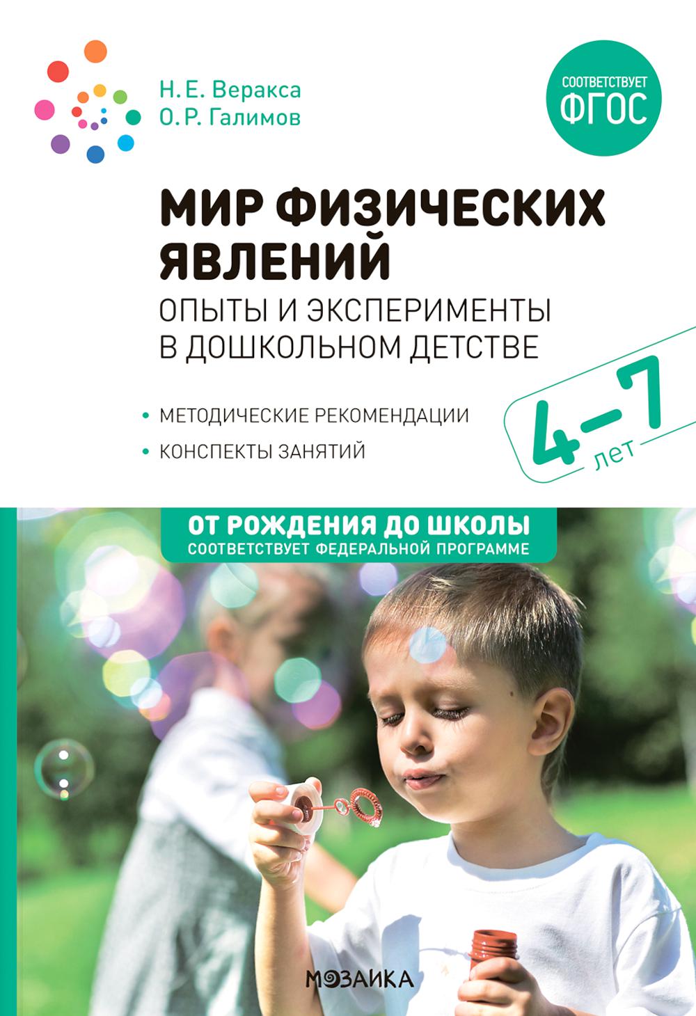 Мир физических явлений, опыты и эксперименты в дошкольном детстве. 4-7 лет. ФГОС, ФОП