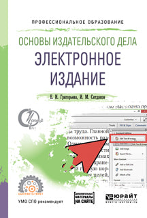 Основы издательского дела. Электронное издание. Учебное пособие для спо