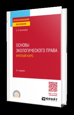 ОСНОВЫ ЭКОЛОГИЧЕСКОГО ПРАВА. КРАТКИЙ КУРС 2-е изд., пер. и доп. Учебное пособие для СПО