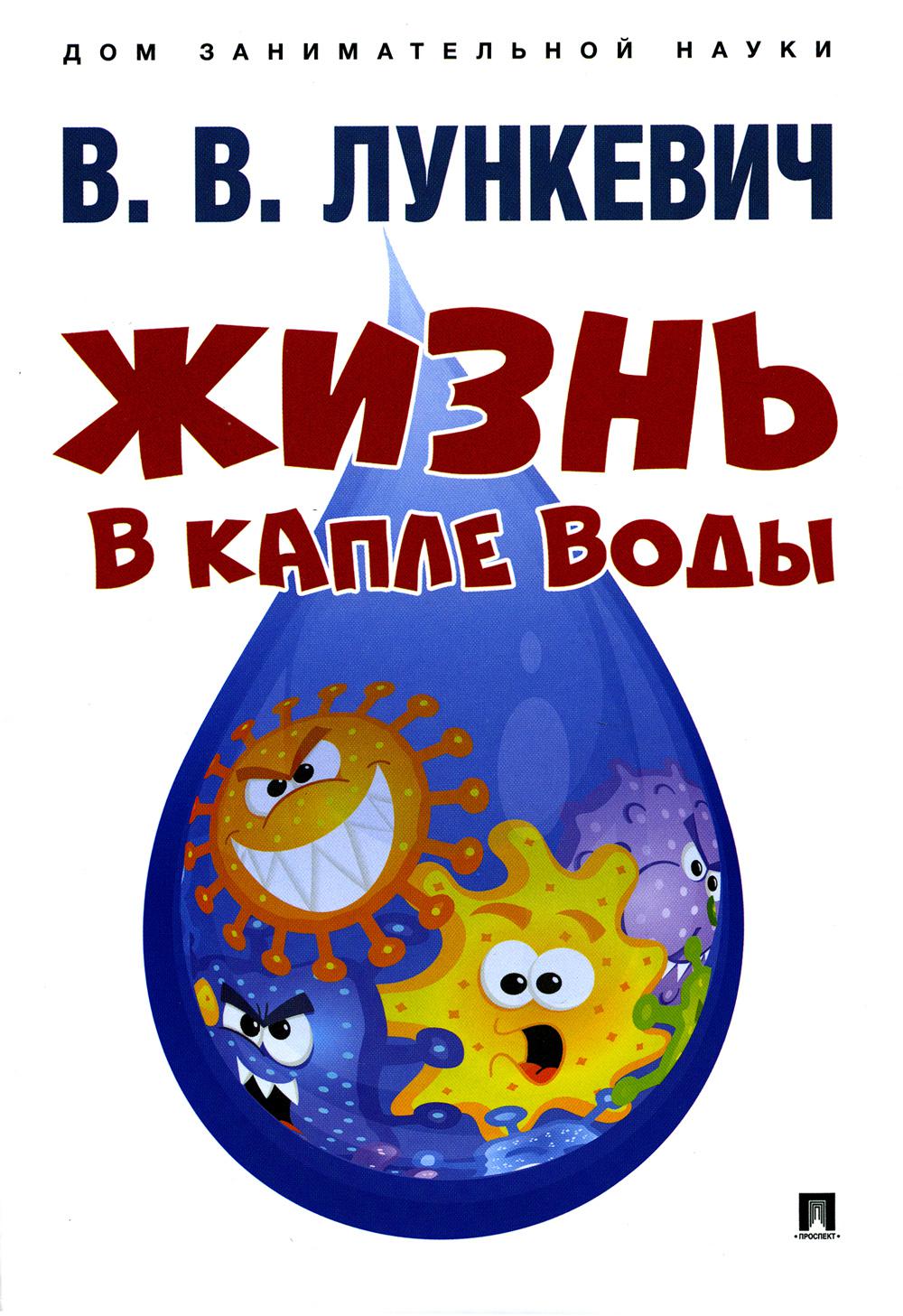 Жизнь в капле воды.-М.:Проспект, 2023. (Серия «Дом занимательной науки»).