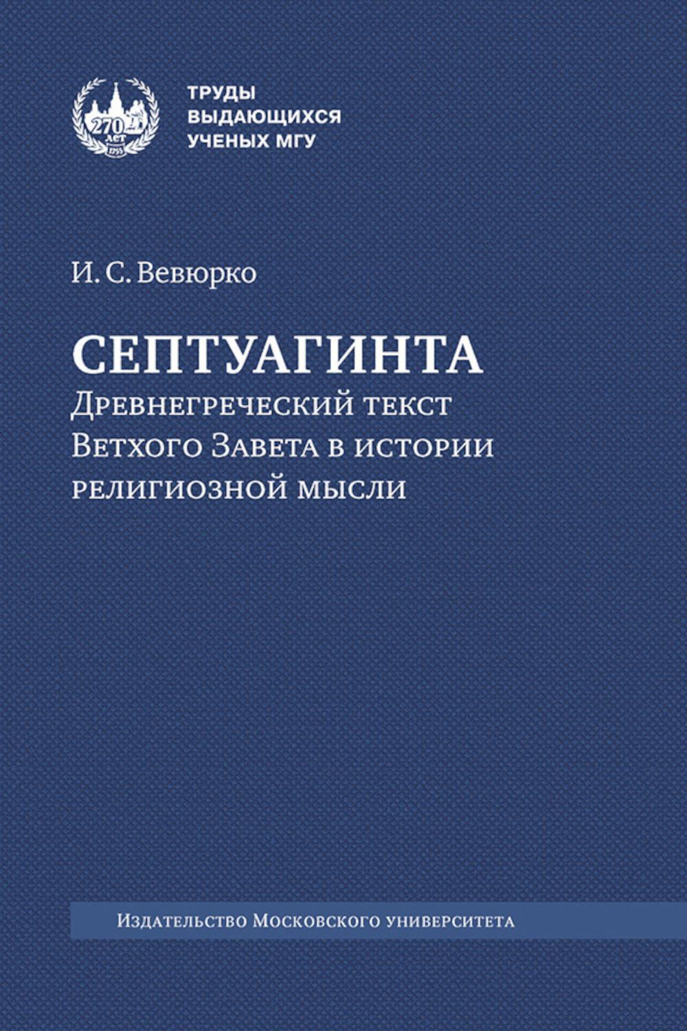 Септуагинта: древнегреческий текст Ветхого Завета в истории религиозной мысли. 3-е изд., испр
